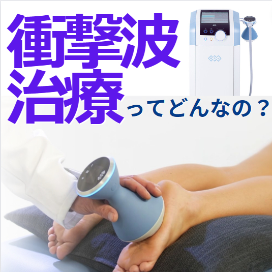 衝撃波治療について